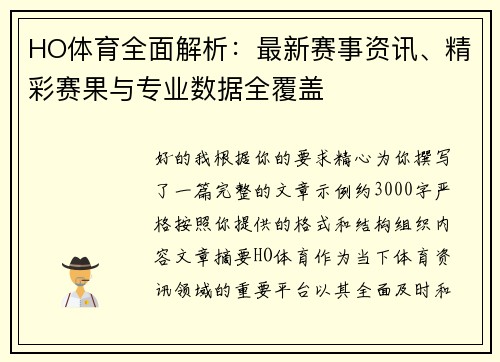 HO体育全面解析：最新赛事资讯、精彩赛果与专业数据全覆盖
