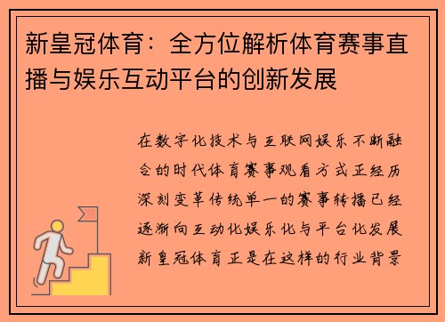 新皇冠体育：全方位解析体育赛事直播与娱乐互动平台的创新发展
