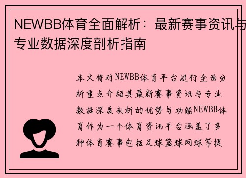 NEWBB体育全面解析：最新赛事资讯与专业数据深度剖析指南