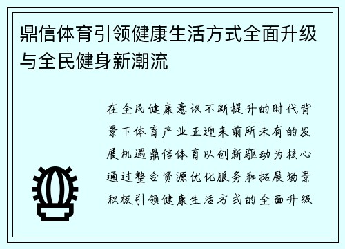 鼎信体育引领健康生活方式全面升级与全民健身新潮流