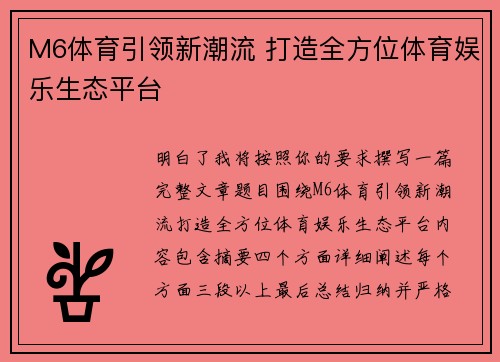 M6体育引领新潮流 打造全方位体育娱乐生态平台