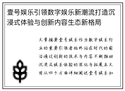 壹号娱乐引领数字娱乐新潮流打造沉浸式体验与创新内容生态新格局