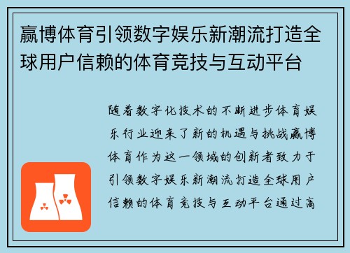 赢博体育引领数字娱乐新潮流打造全球用户信赖的体育竞技与互动平台