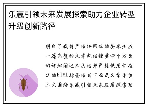 乐赢引领未来发展探索助力企业转型升级创新路径 乐赢引领未来发展探索助力企业转型升级创新路径