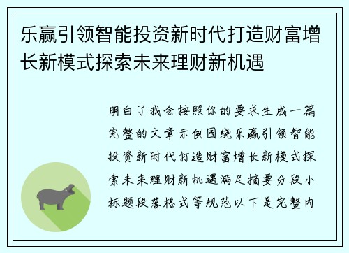乐赢引领智能投资新时代打造财富增长新模式探索未来理财新机遇 乐赢引领智能投资新时代打造财富增长新模式探索未来理财新机遇