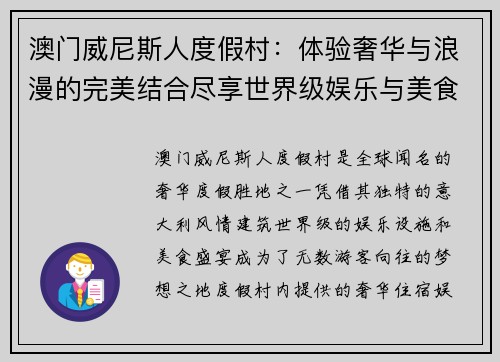 澳门威尼斯人度假村：体验奢华与浪漫的完美结合尽享世界级娱乐与美食盛宴