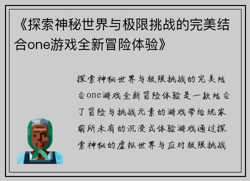 《探索神秘世界与极限挑战的完美结合one游戏全新冒险体验》 《探索神秘世界与极限挑战的完美结合one游戏全新冒险体验》