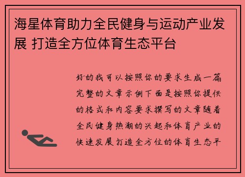 海星体育助力全民健身与运动产业发展 打造全方位体育生态平台