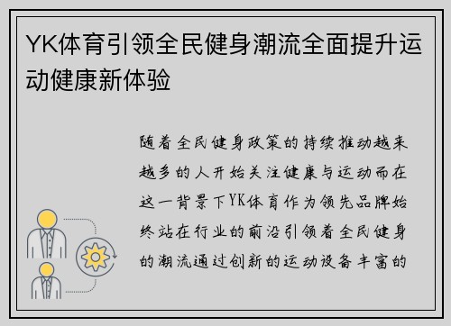 YK体育引领全民健身潮流全面提升运动健康新体验 YK体育引领全民健身潮流全面提升运动健康新体验
