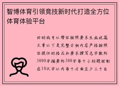 智博体育引领竞技新时代打造全方位体育体验平台