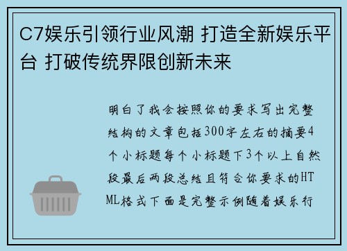 C7娱乐引领行业风潮 打造全新娱乐平台 打破传统界限创新未来 C7娱乐引领行业风潮 打造全新娱乐平台 打破传统界限创新未来