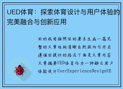 UED体育:探索体育设计与用户体验的完美融合与创新应用 UED体育:探索体育设计与用户体验的完美融合与创新应用