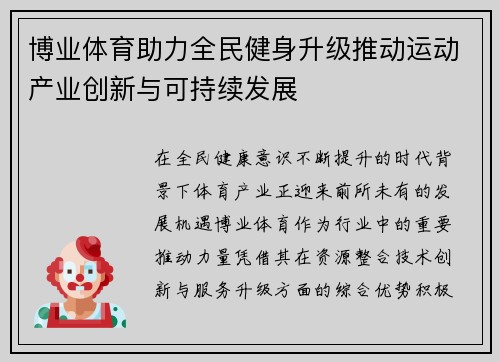 博业体育助力全民健身升级推动运动产业创新与可持续发展 博业体育助力全民健身升级推动运动产业创新与可持续发展