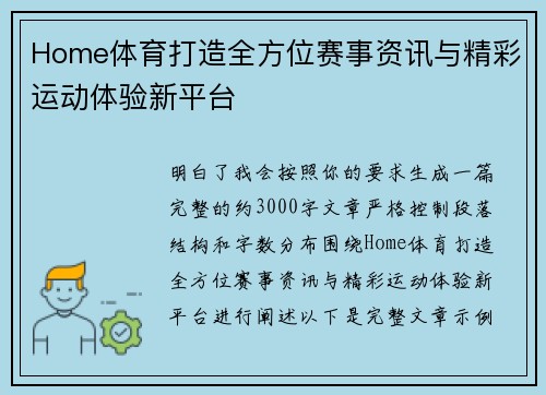 Home体育打造全方位赛事资讯与精彩运动体验新平台 Home体育打造全方位赛事资讯与精彩运动体验新平台