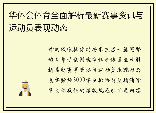 华体会体育全面解析最新赛事资讯与运动员表现动态