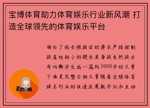 宝博体育助力体育娱乐行业新风潮 打造全球领先的体育娱乐平台