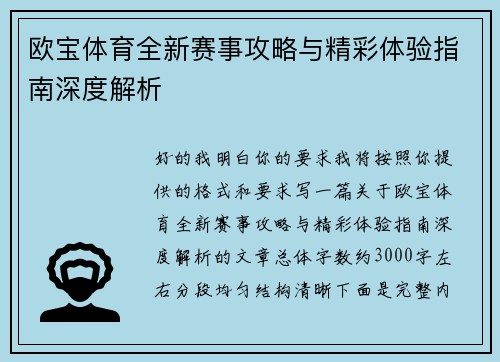 欧宝体育全新赛事攻略与精彩体验指南深度解析 欧宝体育全新赛事攻略与精彩体验指南深度解析