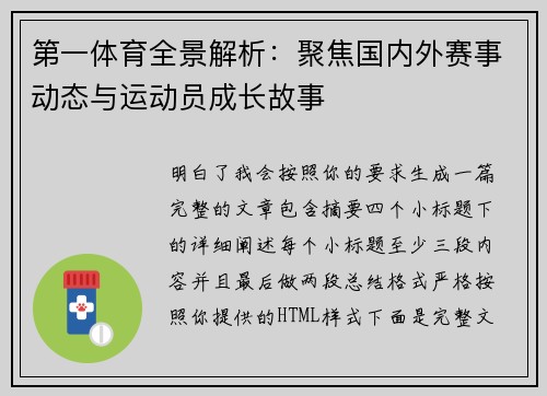第一体育全景解析:聚焦国内外赛事动态与运动员成长故事 第一体育全景解析:聚焦国内外赛事动态与运动员成长故事