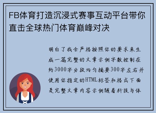 FB体育打造沉浸式赛事互动平台带你直击全球热门体育巅峰对决 FB体育打造沉浸式赛事互动平台带你直击全球热门体育巅峰对决
