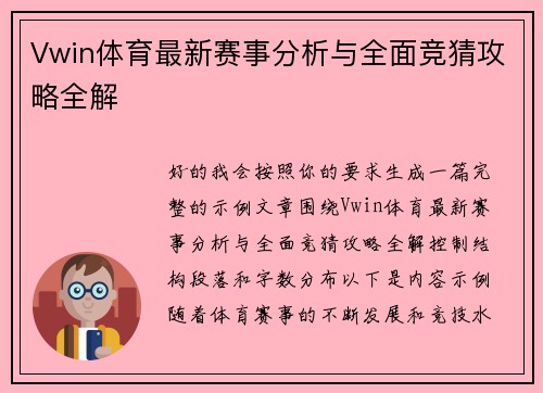 Vwin体育最新赛事分析与全面竞猜攻略全解 Vwin体育最新赛事分析与全面竞猜攻略全解