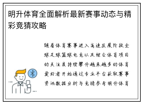 明升体育全面解析最新赛事动态与精彩竞猜攻略