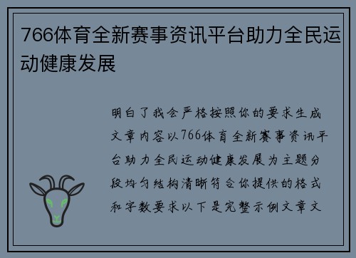 766体育全新赛事资讯平台助力全民运动健康发展 766体育全新赛事资讯平台助力全民运动健康发展