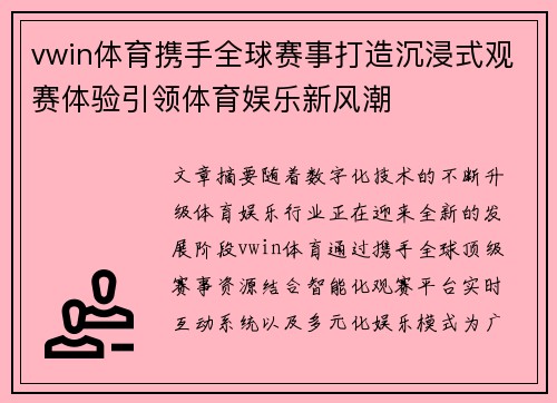 vwin体育携手全球赛事打造沉浸式观赛体验引领体育娱乐新风潮 vwin体育携手全球赛事打造沉浸式观赛体验引领体育娱乐新风潮