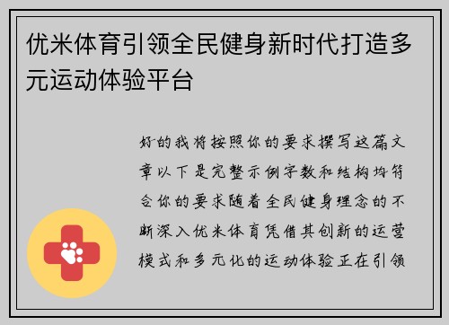 优米体育引领全民健身新时代打造多元运动体验平台