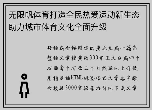 无限帆体育打造全民热爱运动新生态助力城市体育文化全面升级
