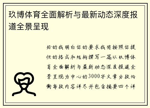 玖博体育全面解析与最新动态深度报道全景呈现 玖博体育全面解析与最新动态深度报道全景呈现