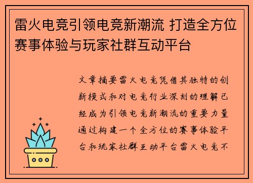雷火电竞引领电竞新潮流 打造全方位赛事体验与玩家社群互动平台 雷火电竞引领电竞新潮流 打造全方位赛事体验与玩家社群互动平台