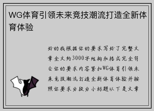 WG体育引领未来竞技潮流打造全新体育体验