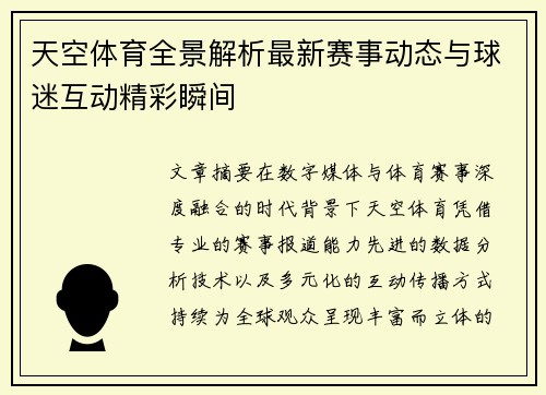 天空体育全景解析最新赛事动态与球迷互动精彩瞬间