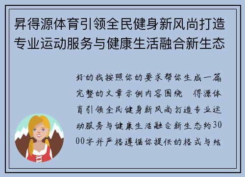昇得源体育引领全民健身新风尚打造专业运动服务与健康生活融合新生态