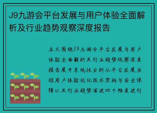 J9九游会平台发展与用户体验全面解析及行业趋势观察深度报告 J9九游会平台发展与用户体验全面解析及行业趋势观察深度报告
