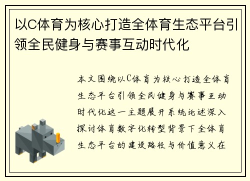 以C体育为核心打造全体育生态平台引领全民健身与赛事互动时代化 以C体育为核心打造全体育生态平台引领全民健身与赛事互动时代化