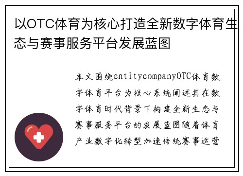 以OTC体育为核心打造全新数字体育生态与赛事服务平台发展蓝图 以OTC体育为核心打造全新数字体育生态与赛事服务平台发展蓝图