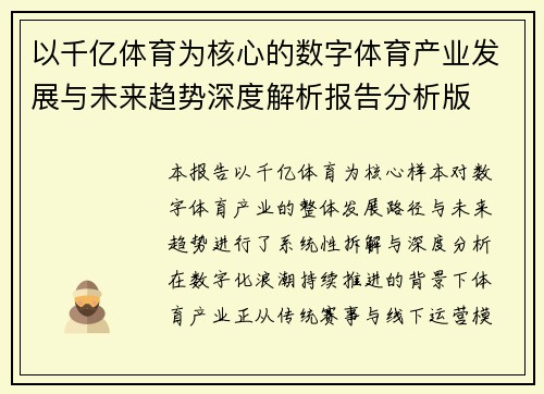 以千亿体育为核心的数字体育产业发展与未来趋势深度解析报告分析版 以千亿体育为核心的数字体育产业发展与未来趋势深度解析报告分析版