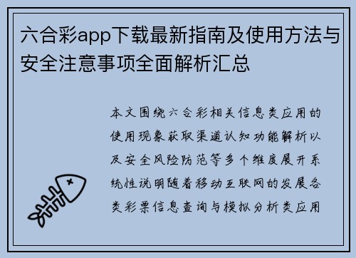 六合彩app下载最新指南及使用方法与安全注意事项全面解析汇总 六合彩app下载最新指南及使用方法与安全注意事项全面解析汇总