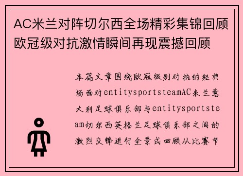 AC米兰对阵切尔西全场精彩集锦回顾欧冠级对抗激情瞬间再现震撼回顾