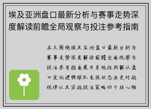 埃及亚洲盘口最新分析与赛事走势深度解读前瞻全局观察与投注参考指南 埃及亚洲盘口最新分析与赛事走势深度解读前瞻全局观察与投注参考指南