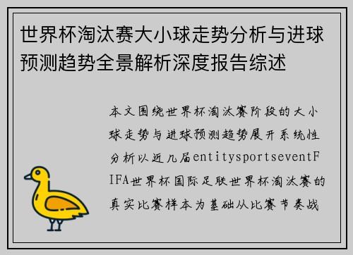 世界杯淘汰赛大小球走势分析与进球预测趋势全景解析深度报告综述