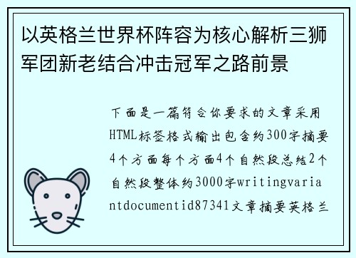以英格兰世界杯阵容为核心解析三狮军团新老结合冲击冠军之路前景
