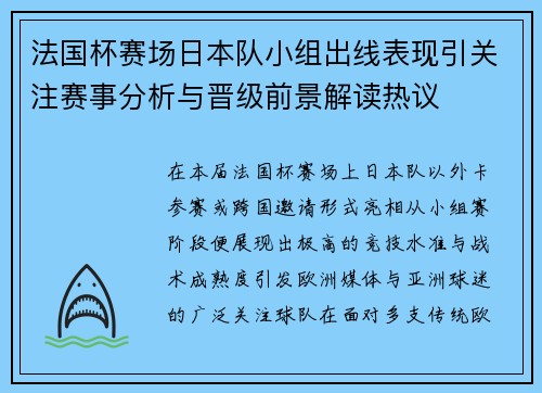 法国杯赛场日本队小组出线表现引关注赛事分析与晋级前景解读热议