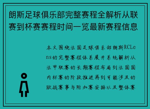 朗斯足球俱乐部完整赛程全解析从联赛到杯赛赛程时间一览最新赛程信息汇总