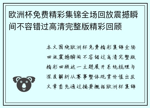 欧洲杯免费精彩集锦全场回放震撼瞬间不容错过高清完整版精彩回顾
