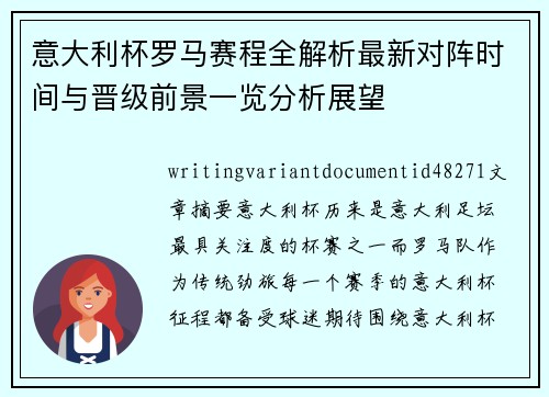 意大利杯罗马赛程全解析最新对阵时间与晋级前景一览分析展望