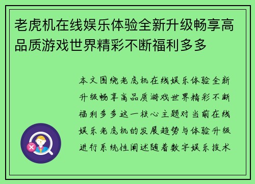 老虎机在线娱乐体验全新升级畅享高品质游戏世界精彩不断福利多多