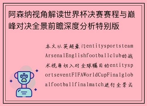 阿森纳视角解读世界杯决赛赛程与巅峰对决全景前瞻深度分析特别版