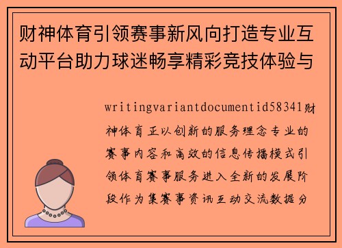 财神体育引领赛事新风向打造专业互动平台助力球迷畅享精彩竞技体验与实时资讯服务 财神体育引领赛事新风向打造专业互动平台助力球迷畅享精彩竞技体验与实时资讯服务